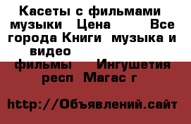 Касеты с фильмами, музыки › Цена ­ 20 - Все города Книги, музыка и видео » DVD, Blue Ray, фильмы   . Ингушетия респ.,Магас г.